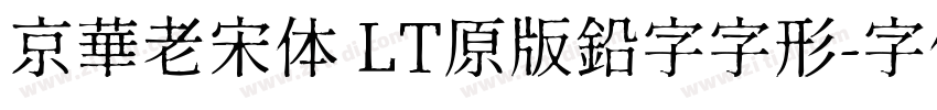 京華老宋体 LT原版鉛字字形字体转换